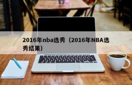 2016年nba选秀（2016年NBA选秀结果）