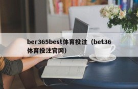 ber365best体育投注（bet36体育投注官网）