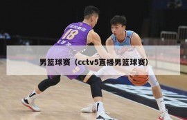 男篮球赛（cctv5直播男篮球赛）