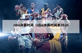 nba决赛时间（nba决赛时间表2020）